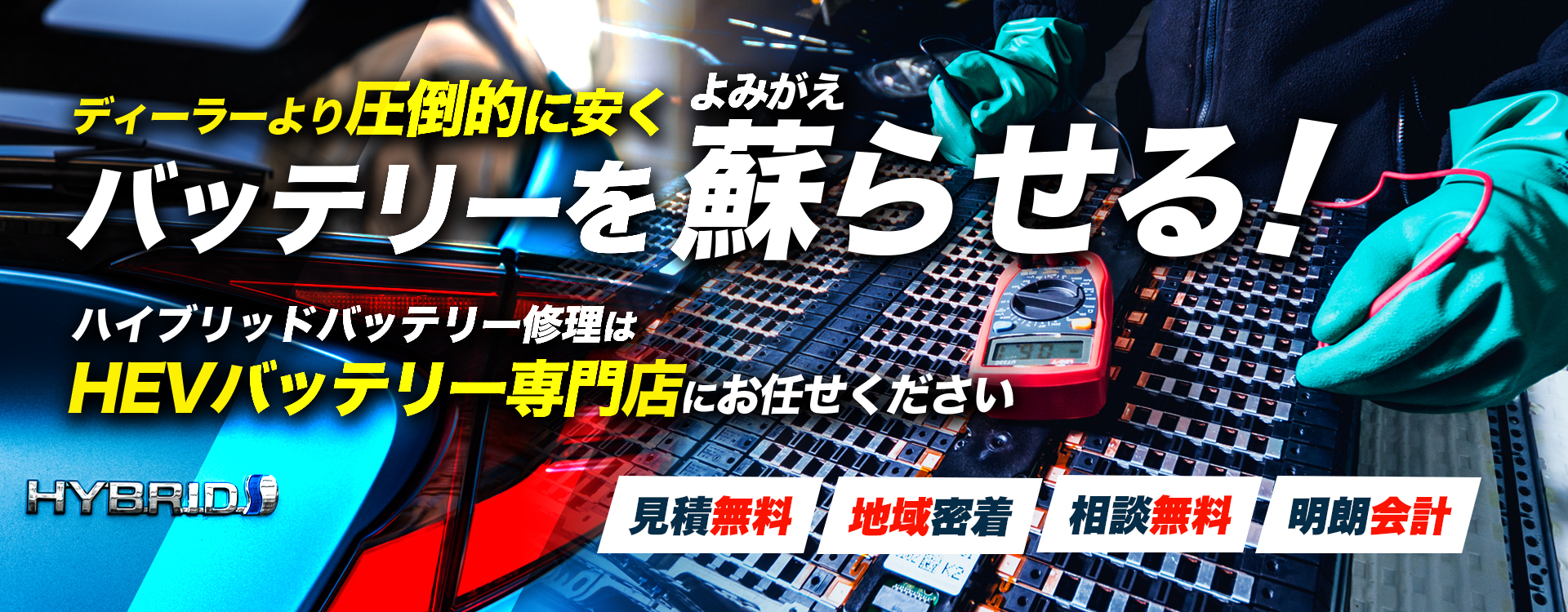 愛知県稲沢市・一宮市周辺でハイブリッドバッテリー交換・修理はハイブリッドバッテリー交換専門店のくるまやジローへお任せください！お見積もり無料で圧倒的な低価格に1年保証付きで安心。