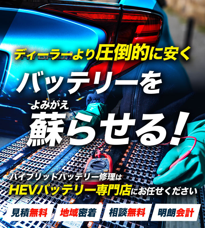 愛知県稲沢市・一宮市周辺でハイブリッドバッテリー交換・修理はハイブリッドバッテリー交換専門店のくるまやジローへお任せください！お見積もり無料で圧倒的な低価格に1年保証付きで安心。